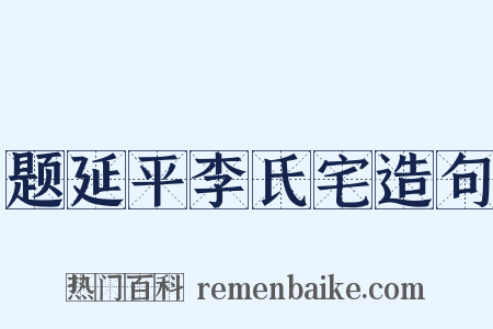 题延平李氏宅造句是什么意思的图片